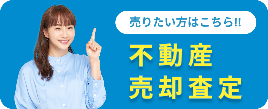 売却査定